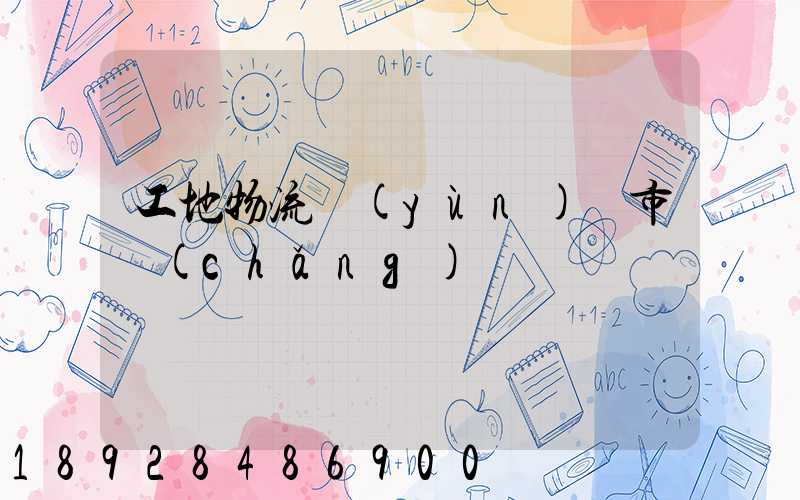 工地物流運(yùn)輸市場(chǎng)