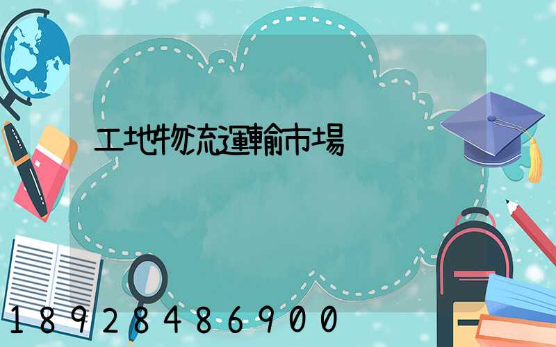 工地物流運輸市場