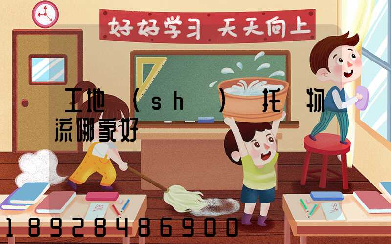 工地設(shè)備托運物流哪家好