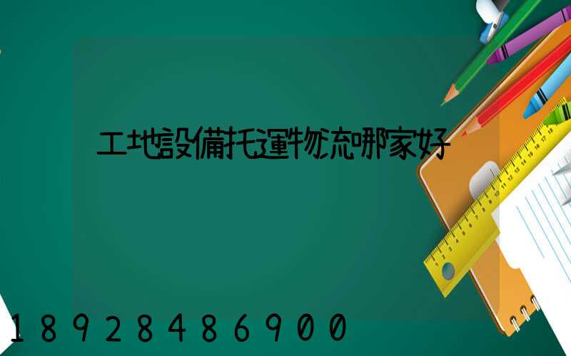 工地設備托運物流哪家好