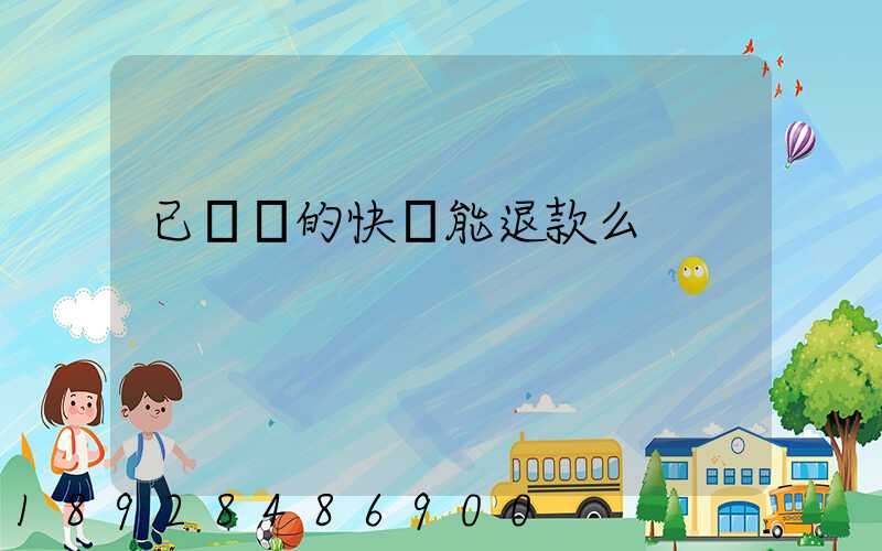 已發貨的快遞能退款么