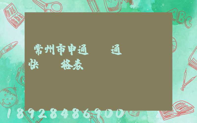 常州市申通、圓通、EMS快遞價格表
