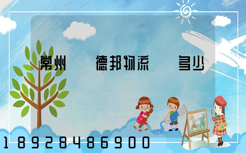 常州鄒區德邦物流電話多少