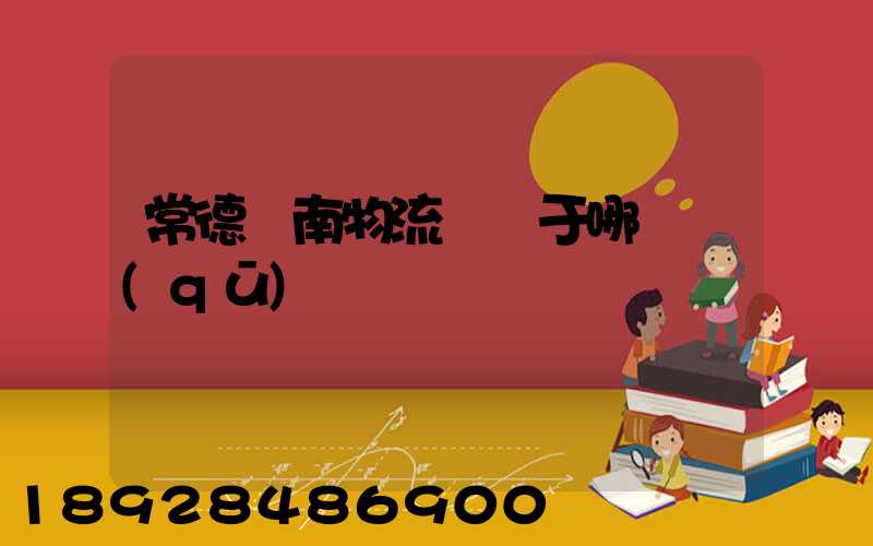 常德橋南物流園屬于哪個區(qū)