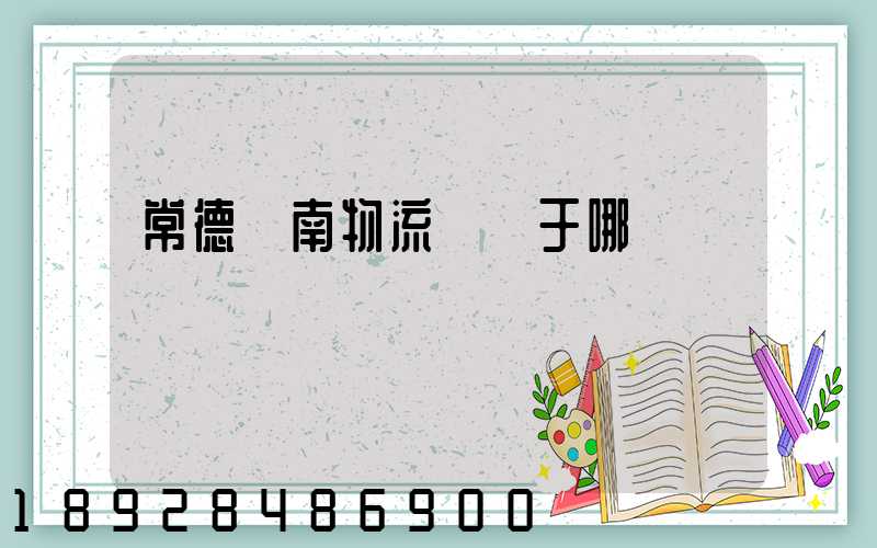 常德橋南物流園屬于哪個區