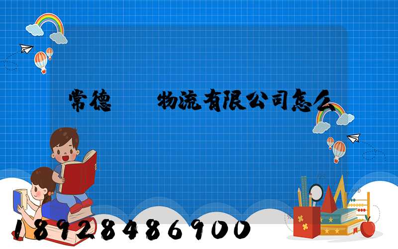 常德眾贏物流有限公司怎么樣