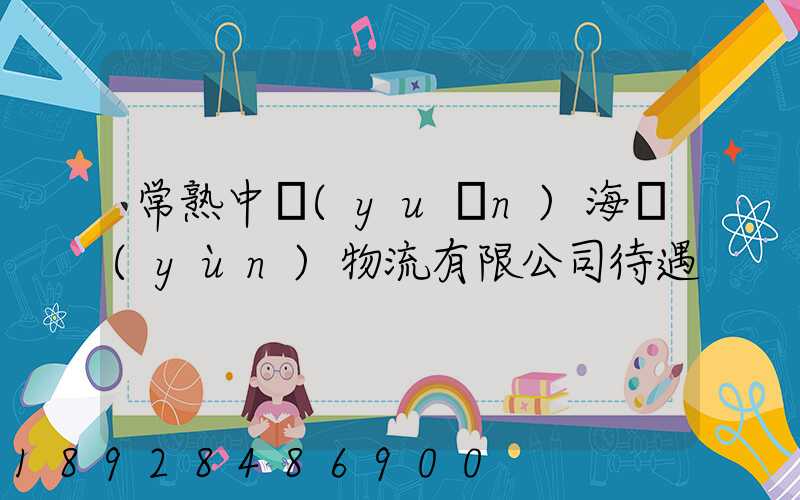 常熟中遠(yuǎn)海運(yùn)物流有限公司待遇