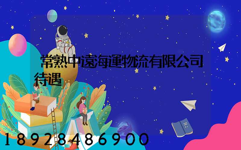 常熟中遠海運物流有限公司待遇