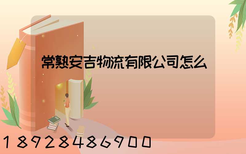 常熟安吉物流有限公司怎么樣