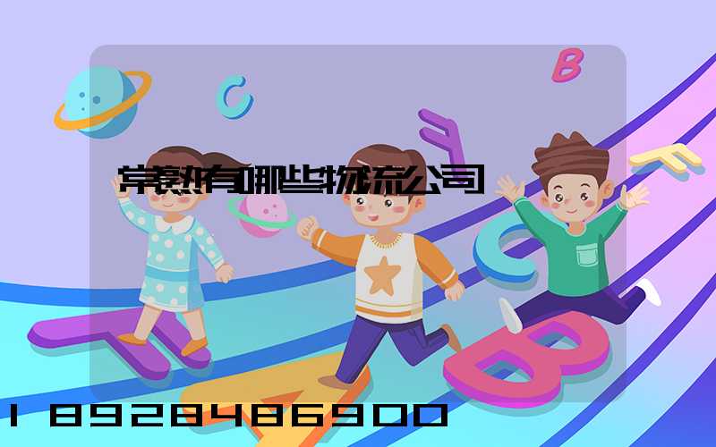 常熟有哪些物流公司