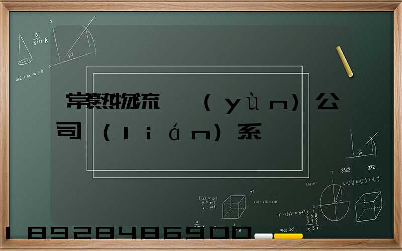 常熟物流貨運(yùn)公司聯(lián)系電話