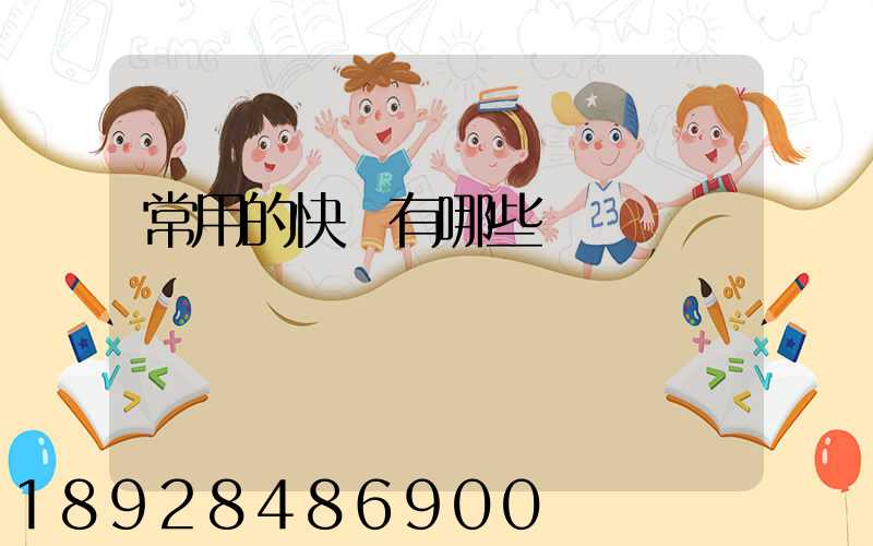 常用的快遞有哪些