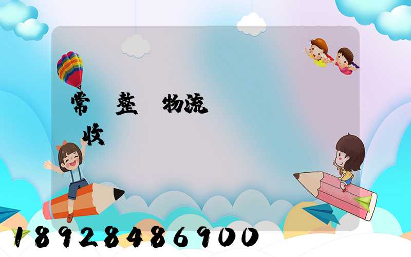 常見整車物流運(yùn)輸收費(fèi)