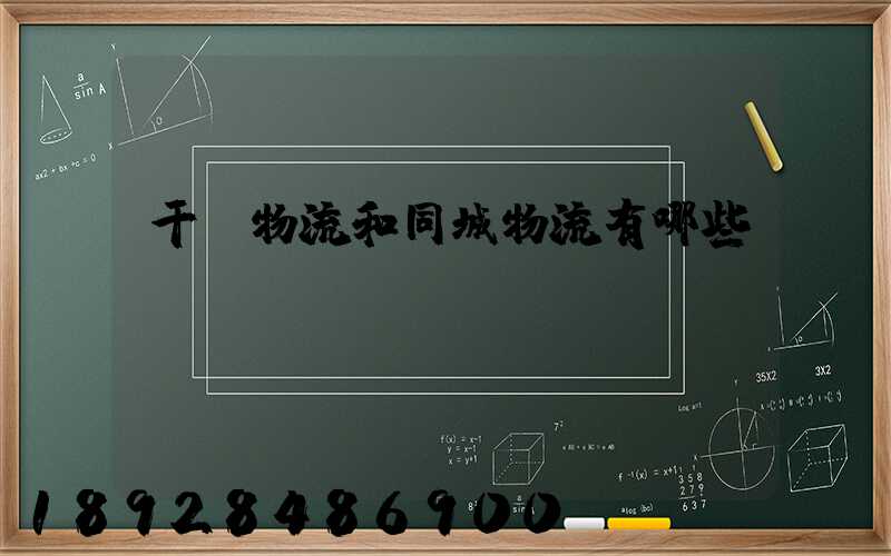 干線物流和同城物流有哪些區(qū)別