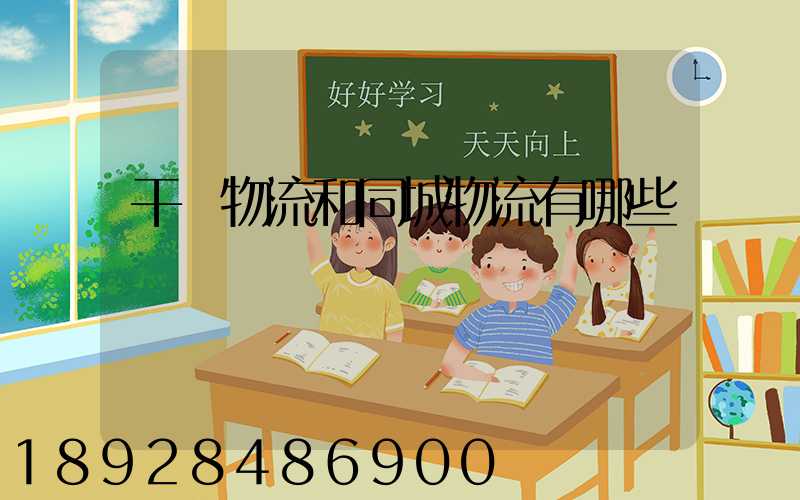 干線物流和同城物流有哪些區別