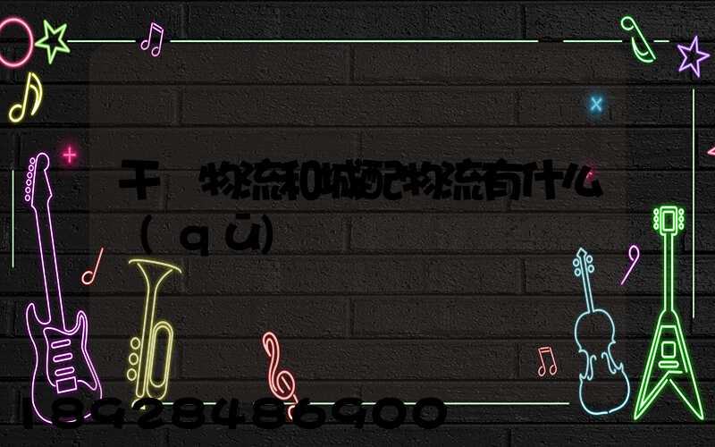 干線物流和城配物流有什么區(qū)別