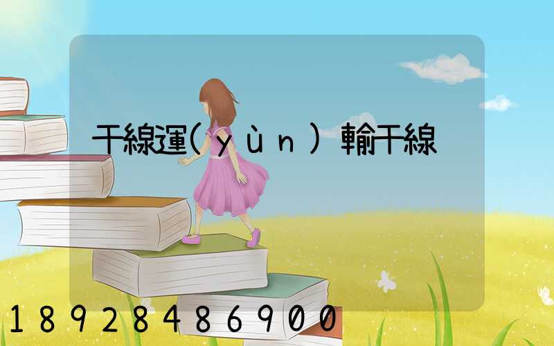 干線運(yùn)輸干線