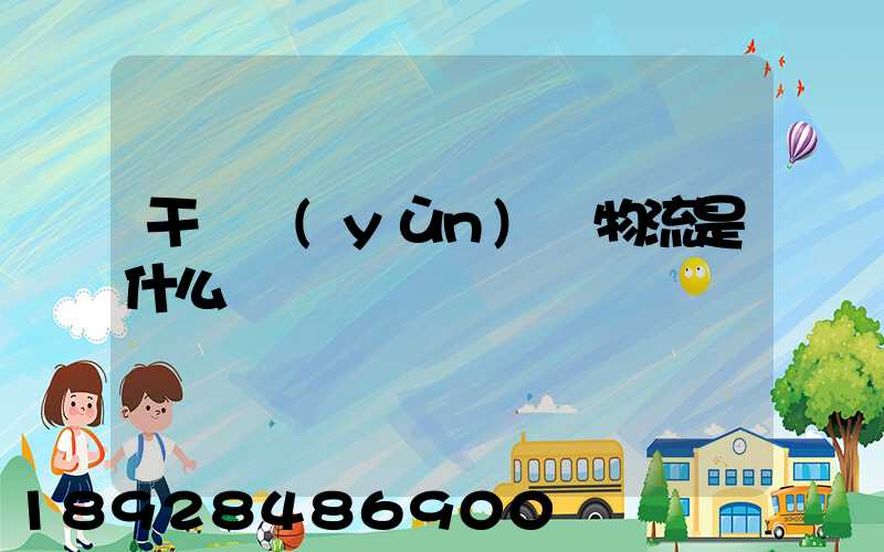 干線運(yùn)輸物流是什么