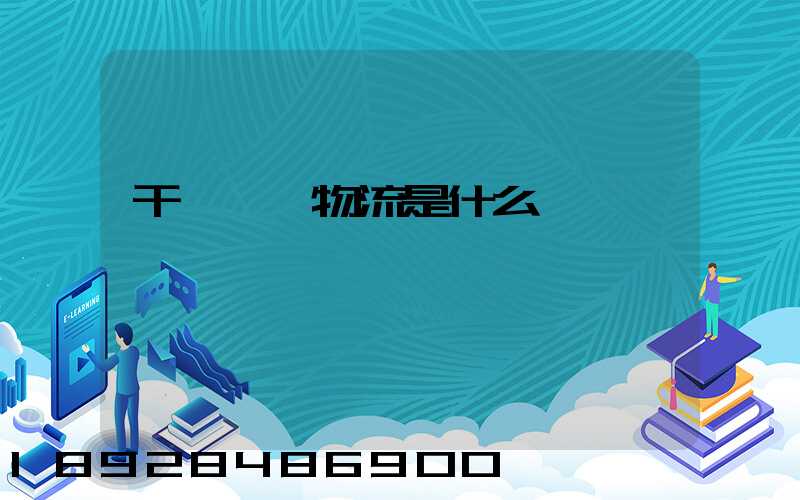 干線運輸物流是什么