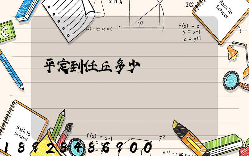 平定到任丘多少錢運費