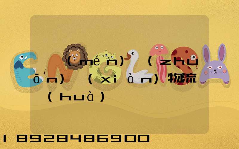 廈門(mén)專(zhuān)線(xiàn)物流電話(huà)