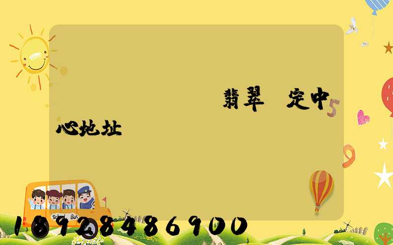 廈門(mén)翡翠鑒定中心地址