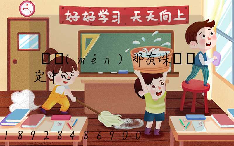 廈門(mén)那有珠寶鑒定中心