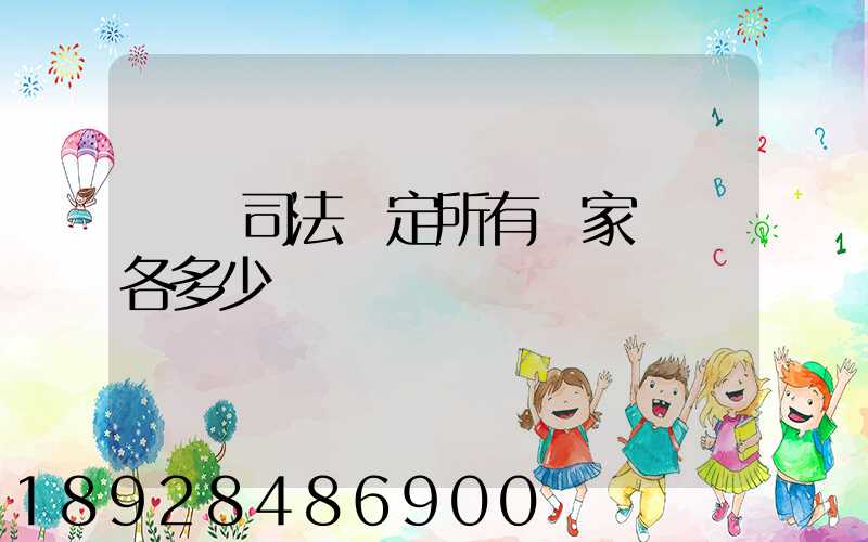 廈門司法鑒定所有幾家號碼各多少