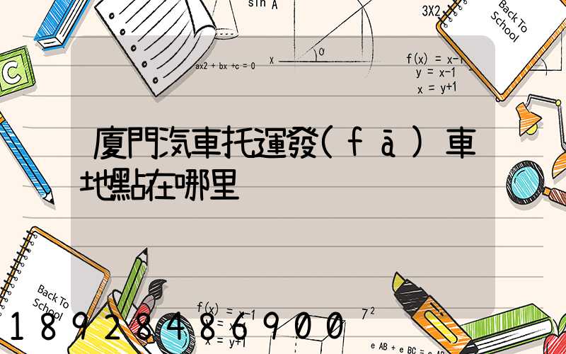 廈門汽車托運發(fā)車地點在哪里
