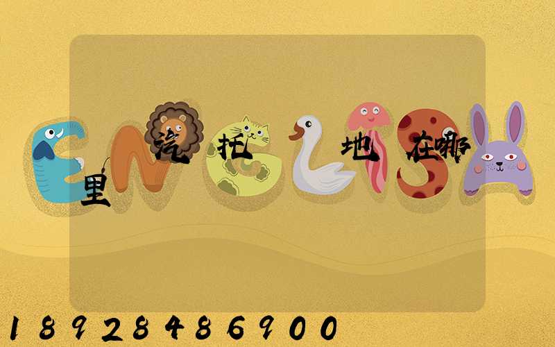 廈門汽車托運發車地點在哪里