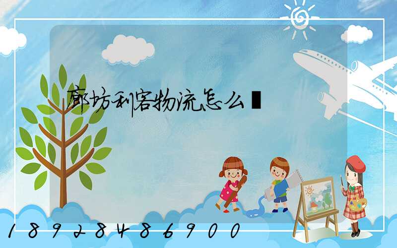 廊坊利客物流怎么樣