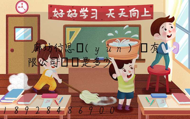 廊坊行思運(yùn)輸有限公司電話是多少