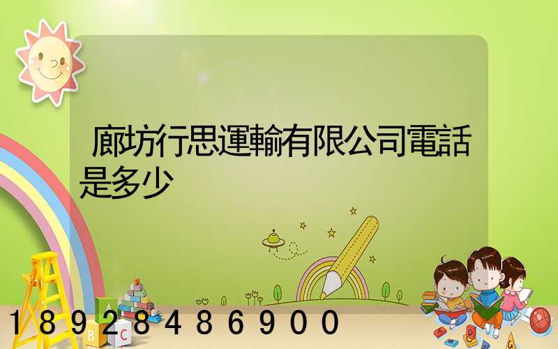 廊坊行思運輸有限公司電話是多少