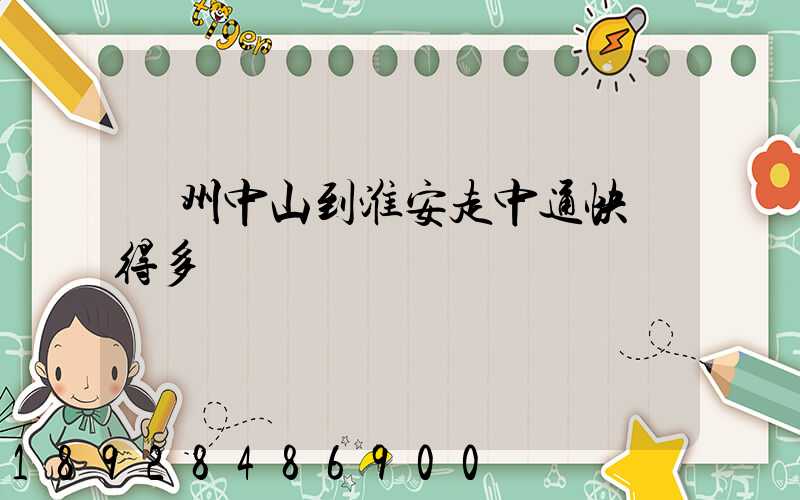 廣州中山到淮安走中通快遞得多長時間