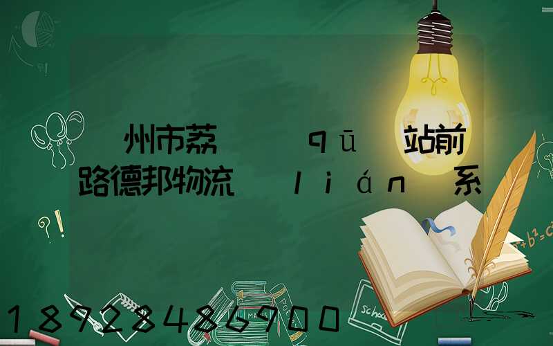 廣州市荔灣區(qū)站前路德邦物流聯(lián)系電話