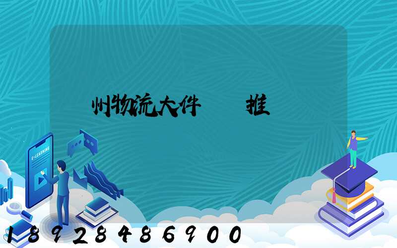 廣州物流大件運輸推薦