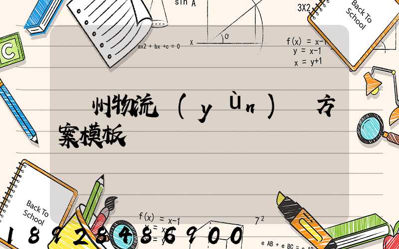 廣州物流運(yùn)輸方案模板