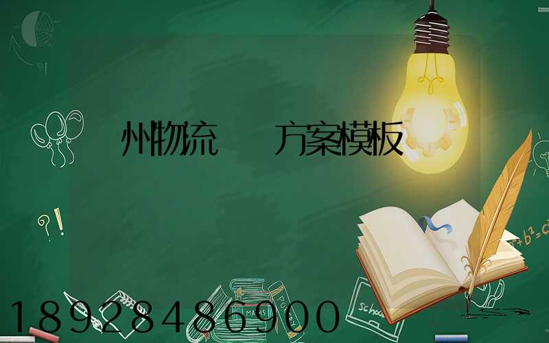 廣州物流運輸方案模板