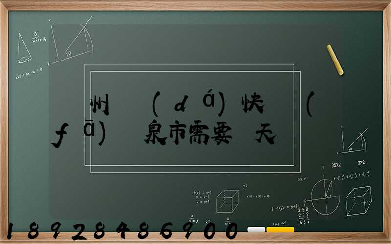 廣州韻達(dá)快遞發(fā)陽泉市需要幾天