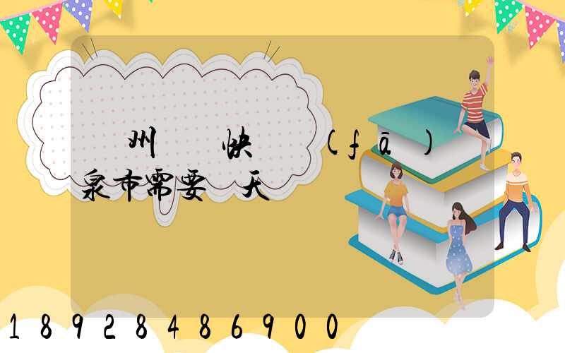 廣州韻達快遞發(fā)陽泉市需要幾天