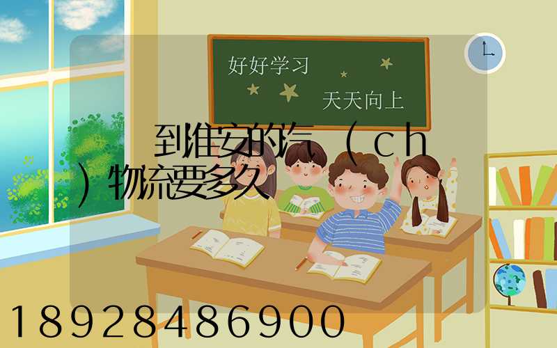 廣東到淮安的汽車(chē)物流要多久