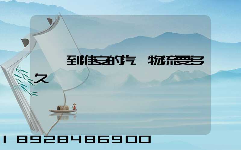 廣東到淮安的汽車物流要多久