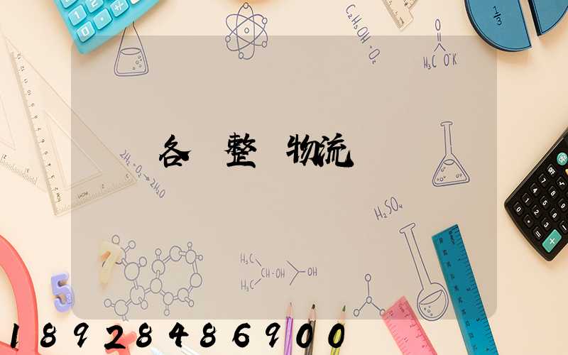 廣東各種整車物流運輸