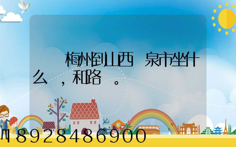 廣東梅州到山西陽泉市坐什么車,和路線。