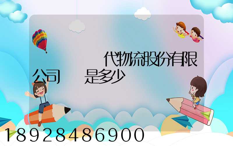 廣東鏵為現代物流股份有限公司電話是多少