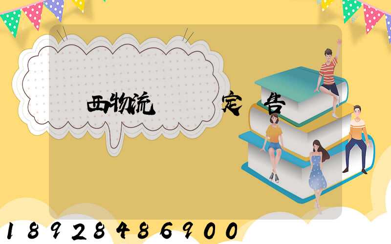 廣西物流運輸鑒定報告