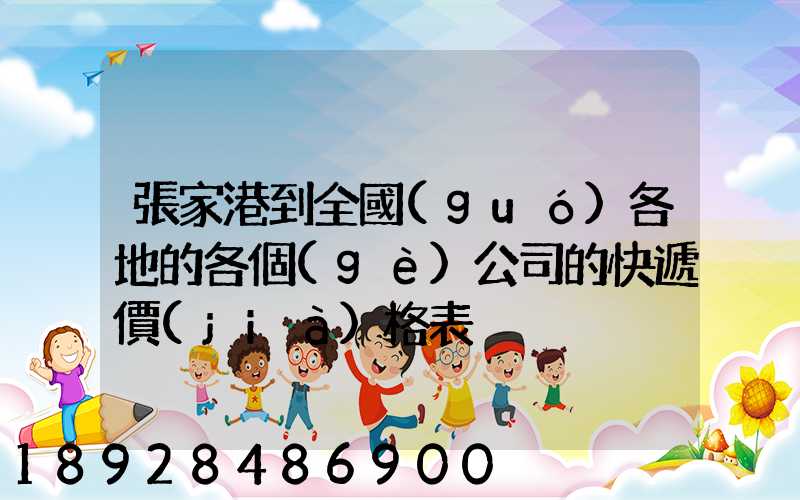 張家港到全國(guó)各地的各個(gè)公司的快遞價(jià)格表