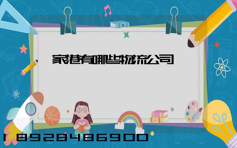 張家港有哪些物流公司