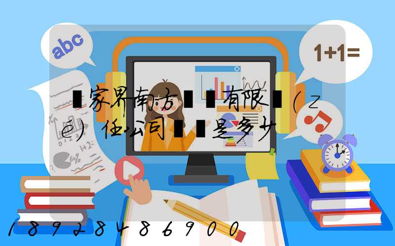 張家界南方運輸有限責(zé)任公司電話是多少