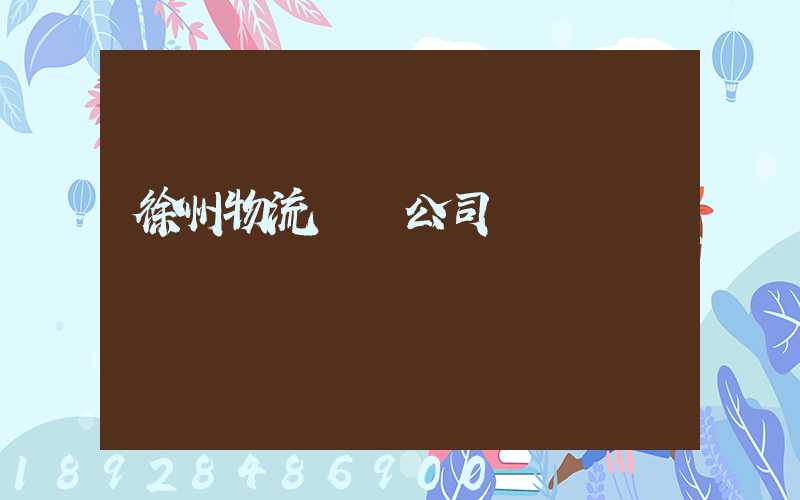 徐州物流運輸公司